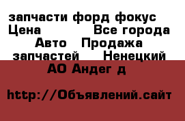 запчасти форд фокус2 › Цена ­ 4 000 - Все города Авто » Продажа запчастей   . Ненецкий АО,Андег д.